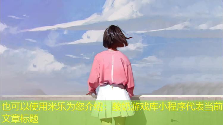 酸奶游戏库小程序