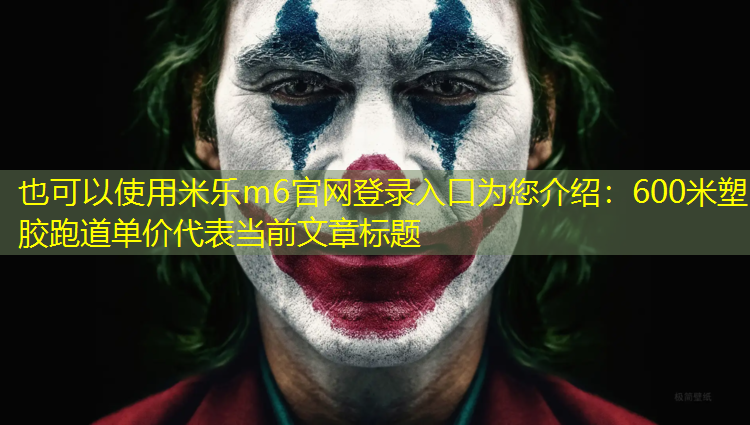 600米塑胶跑道单价