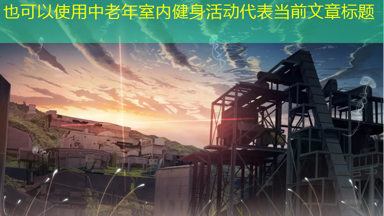 中老年室内健身活动
