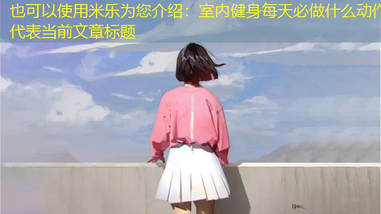 室内健身每天必做什么动作
