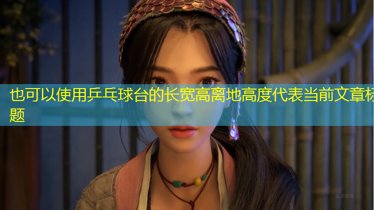 乒乓球台的长宽高离地高度