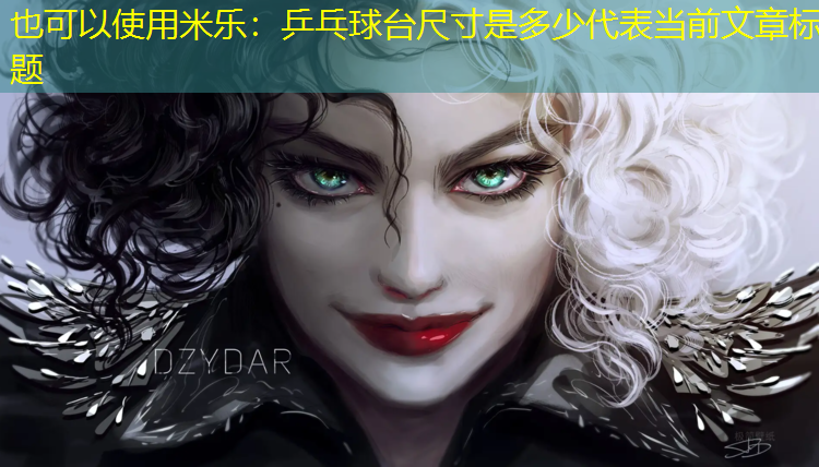 乒乓球台尺寸是多少