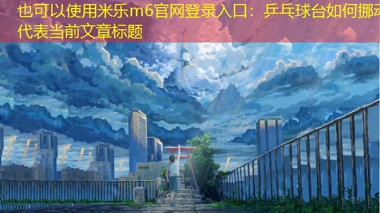 乒乓球台如何挪动